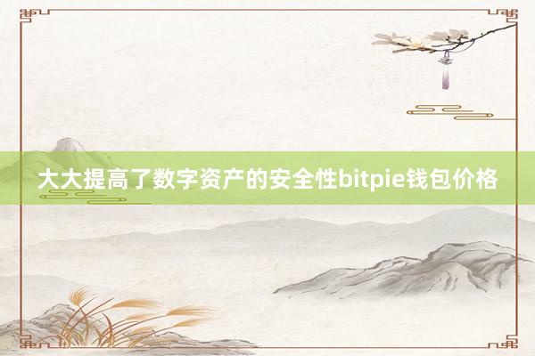 大大提高了数字资产的安全性bitpie钱包价格