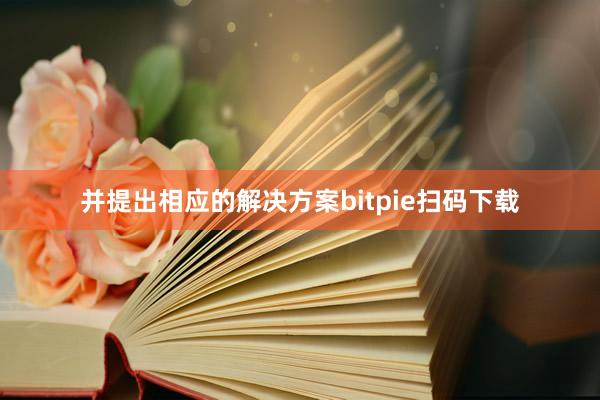 并提出相应的解决方案bitpie扫码下载