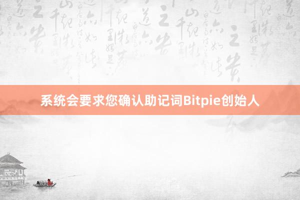 系统会要求您确认助记词Bitpie创始人