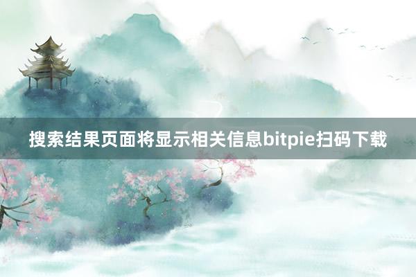 搜索结果页面将显示相关信息bitpie扫码下载