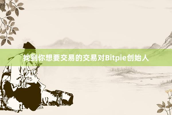 找到你想要交易的交易对Bitpie创始人