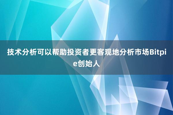 技术分析可以帮助投资者更客观地分析市场Bitpie创始人