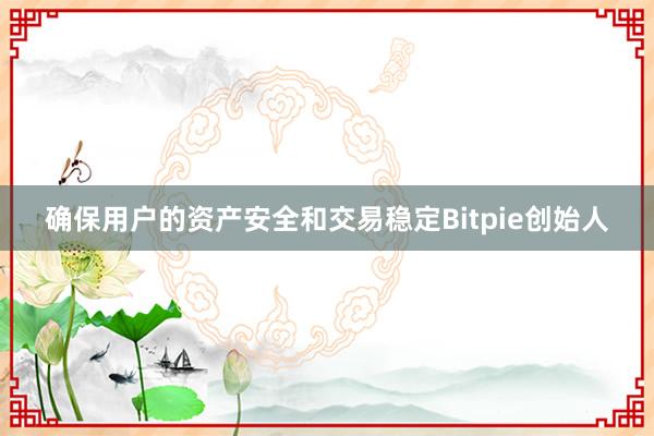 确保用户的资产安全和交易稳定Bitpie创始人