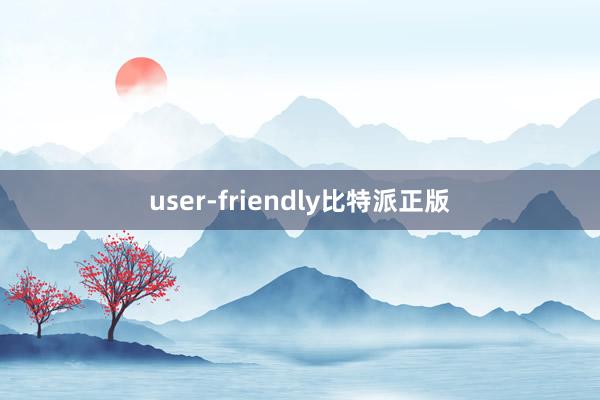 user-friendly比特派正版