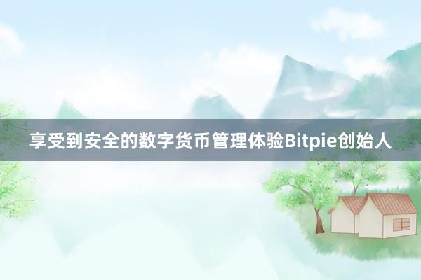 享受到安全的数字货币管理体验Bitpie创始人