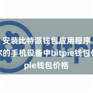 安装比特派钱包应用程序到你的手机设备中bitpie钱包价格