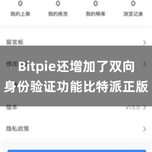 Bitpie还增加了双向身份验证功能比特派正版