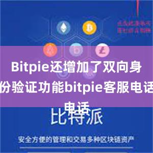 Bitpie还增加了双向身份验证功能bitpie客服电话