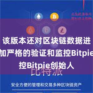 该版本还对区块链数据进行了更加严格的验证和监控Bitpie创始人