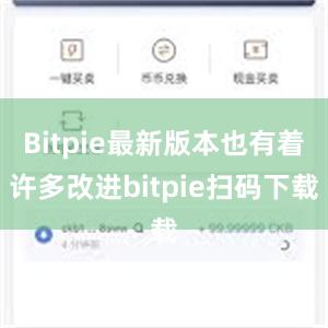 Bitpie最新版本也有着许多改进bitpie扫码下载