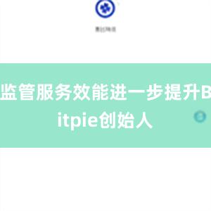 监管服务效能进一步提升Bitpie创始人