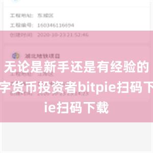 无论是新手还是有经验的数字货币投资者bitpie扫码下载