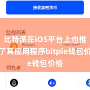 比特派在iOS平台上也推出了其应用程序bitpie钱包价格