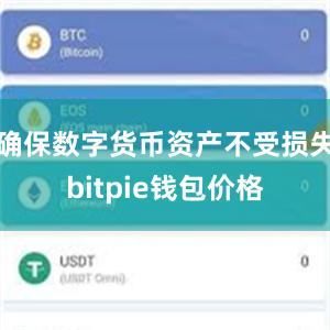 确保数字货币资产不受损失bitpie钱包价格