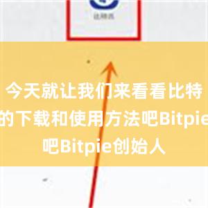 今天就让我们来看看比特派应用的下载和使用方法吧Bitpie创始人