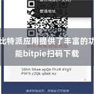 比特派应用提供了丰富的功能bitpie扫码下载