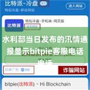 水利部当日发布的汛情通报显示bitpie客服电话