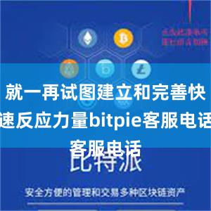 就一再试图建立和完善快速反应力量bitpie客服电话