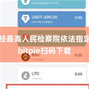 经最高人民检察院依法指定bitpie扫码下载