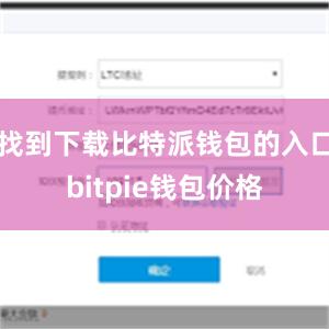 找到下载比特派钱包的入口bitpie钱包价格