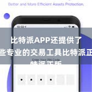 比特派APP还提供了一些专业的交易工具比特派正版