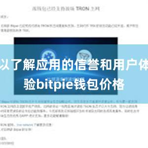 以了解应用的信誉和用户体验bitpie钱包价格