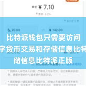 比特派钱包只需要访问您的数字货币交易和存储信息比特派正版