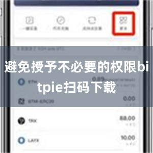 避免授予不必要的权限bitpie扫码下载