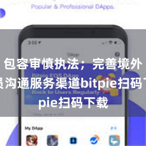 包容审慎执法；完善境外人员沟通服务渠道bitpie扫码下载