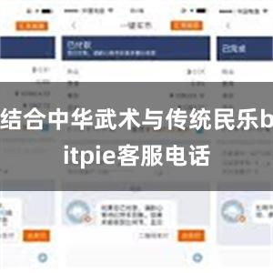 结合中华武术与传统民乐bitpie客服电话