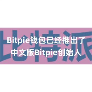 Bitpie钱包已经推出了中文版Bitpie创始人