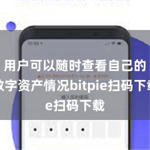 用户可以随时查看自己的数字资产情况bitpie扫码下载