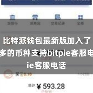 比特派钱包最新版加入了更多的币种支持bitpie客服电话