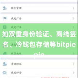 如双重身份验证、离线签名、冷钱包存储等bitpie