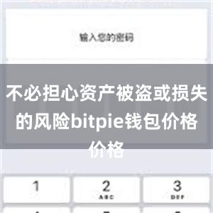 不必担心资产被盗或损失的风险bitpie钱包价格