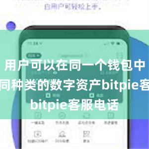 用户可以在同一个钱包中管理不同种类的数字资产bitpie客服电话