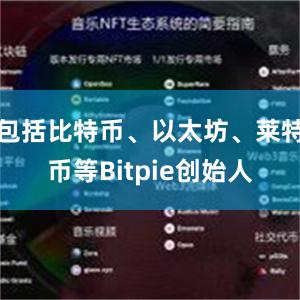 包括比特币、以太坊、莱特币等Bitpie创始人