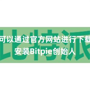 可以通过官方网站进行下载安装Bitpie创始人