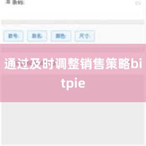 通过及时调整销售策略bitpie