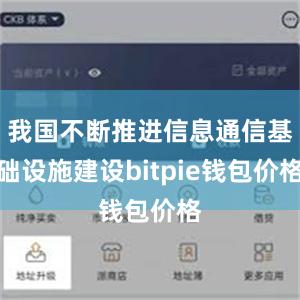 我国不断推进信息通信基础设施建设bitpie钱包价格