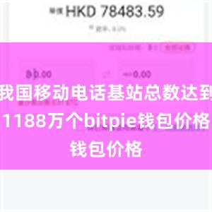 我国移动电话基站总数达到1188万个bitpie钱包价格