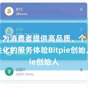 为消费者提供高品质、个性化的服务体验Bitpie创始人