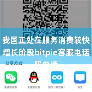 我国正处在服务消费较快增长阶段bitpie客服电话