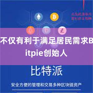 不仅有利于满足居民需求Bitpie创始人