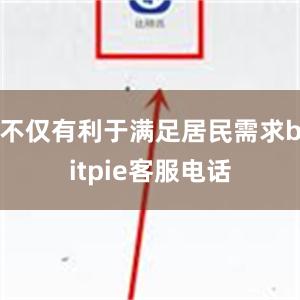 不仅有利于满足居民需求bitpie客服电话