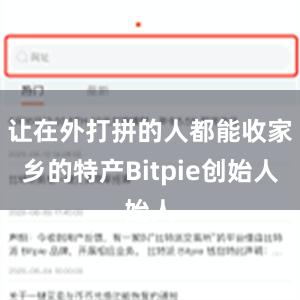 让在外打拼的人都能收家乡的特产Bitpie创始人