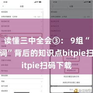 读懂三中全会③： 9组“民生热词”背后的知识点bitpie扫码下载