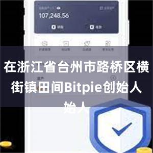 在浙江省台州市路桥区横街镇田间Bitpie创始人