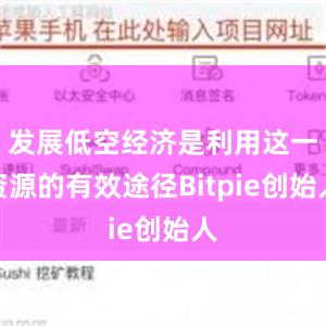 发展低空经济是利用这一资源的有效途径Bitpie创始人