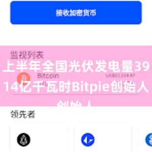 上半年全国光伏发电量3914亿千瓦时Bitpie创始人